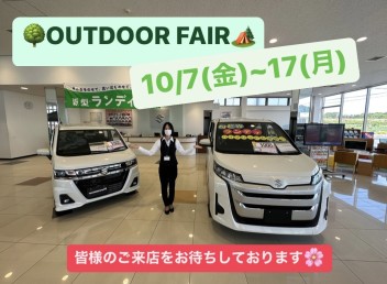 OUTDOOR FAIR 開催します！